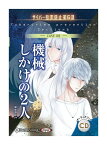 【おまけCL付】新品 機械しかけの2人（サイバー犯罪防止第6課） / デルタ・ケイ(オーディオブックCD) 9784775987452