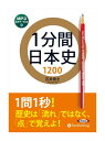 【おまけDVD付】新品 1分間日本史1200 / 石井 貴士(MP3データCD) 9784775987490