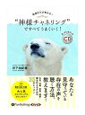 【おまけCL付】新品 強運を引き寄せる! “神様チャネリング”ですべてうまくいく! / 日下 由紀恵(オーディオブックCD) 9784775987575