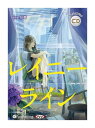 【おまけCL付】新品 レイニーライン / 葵依幸(オーディオブックCD) 9784775987599