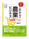 【おまけCL付】新品 本気で稼ぐ!これからの農業ビジネス / 藤野 直人(オーディオブックCD) 9784775987766