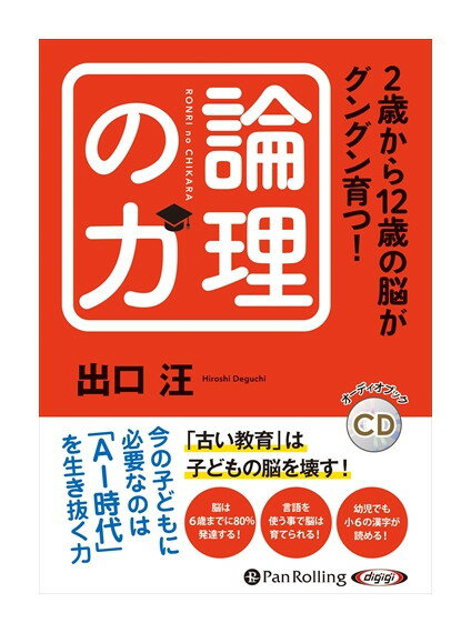 【おまけCL付】新品 2歳から12歳の脳がグングン育つ！論理の力 / 出口汪(オーディオブックCD) 9784775987797