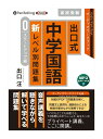 【おまけCL付】新品 出口式 中学国語 新レベル別問題集(スタートアップ編) / 出口汪(MP3データCD) 9784775988008