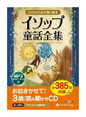 【おまけDVD付】新品 イソップ童話全集(全385話収録) / イソップ(MP3データCD) 9784775988046