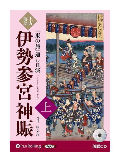 【おまけCL付】新品 上方落語『東の旅』通し口演 伊勢参宮神賑 上巻 / 桂文我(オーディオブックCD) 978..