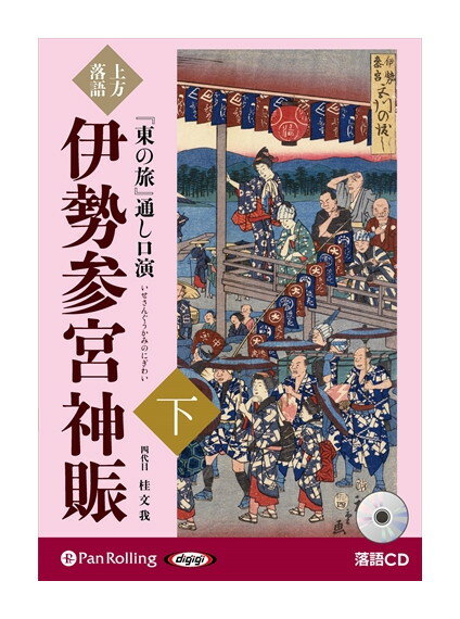 【おまけCL付】新品 上方落語『東の旅』通し口演 伊勢参宮神賑 下巻 / 桂文我(オーディオブックCD) 978..