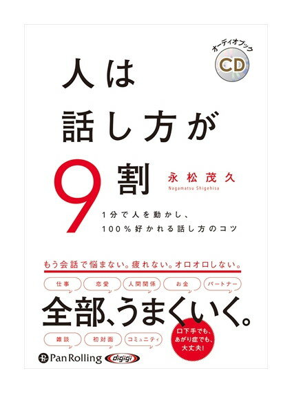 【おまけCL付】新品 人は話し方が9割 / 永松茂久(オーディオブックCD) 9784775988329