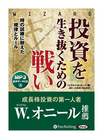 【おまけCL付】新品 投資を生き抜くための戦い 時の試練に耐えた規律とルール / ジェラルド・M・ローブ/鈴木一之/西山佑 MP3データCD 9784775988350