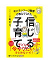 【おまけCL付】新品 モンテッソーリ教育が教えてくれた「信じる」子育て / モンテッソーリ教師あきえ(オーディオブックCD) 9784775989173