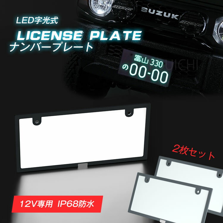 限定150円クーポン★新作 led ナンバープレート フレーム 字光式 12V 24V 全面発光 薄型 極薄6mm 車検対応 字光式ナンバー 防水 led ライト かー用品 バイク オートバイ 二輪 パーツ バックランプ 明るさ ナンバー灯 LED 照明器具 軽自動車 普通車 フロント リア