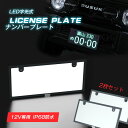 【今週末限定P20倍☆今がお得！】新作 led ナンバープレート フレーム 字光式 12V 24V 全面発光 薄型 極薄6mm 車検対応 字光式ナンバー 防水 led ライト かー用品 バイク オートバイ 二輪 パーツ バックランプ 明るさ ナンバー灯 LED 照明器具 軽自動車 普通車 フロント リア