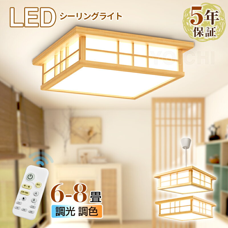 最大100円クーポン★お見逃しなく！【5年保証】【和風】天然木 新作 電気 LED シーリングライト 8畳 6畳 和室 おしゃれ 明るい 木目調 調光調色 電球色 豆電球 ledライト 照明 蛍光灯 led照明器具 リビング 北欧 カフェ風 寝室 台所 キッチン 天井照明 常夜灯