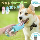 お引越し応援商品♪母の日♪新作 ペットウォーターボトル ペット水飲み ペット用品 350ml 犬 散歩 旅行 携帯 水飲み 水入れ 給水ボトル 給水機 ペットボ...