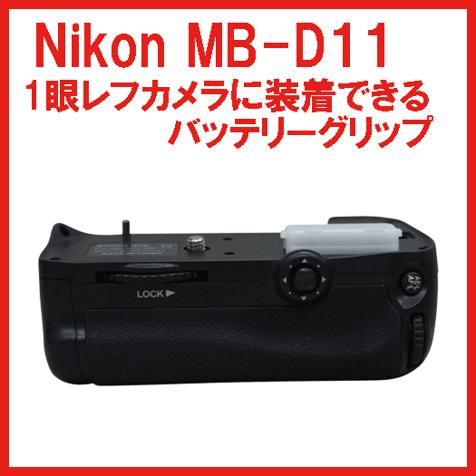 宅配便発送ニコン MB-D11互換カメラ用グリップD7000対応