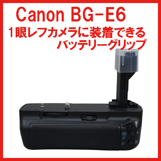 宅配便発送キャノン　 BG-E6互換カメラ用グリップ5D mark ii対応