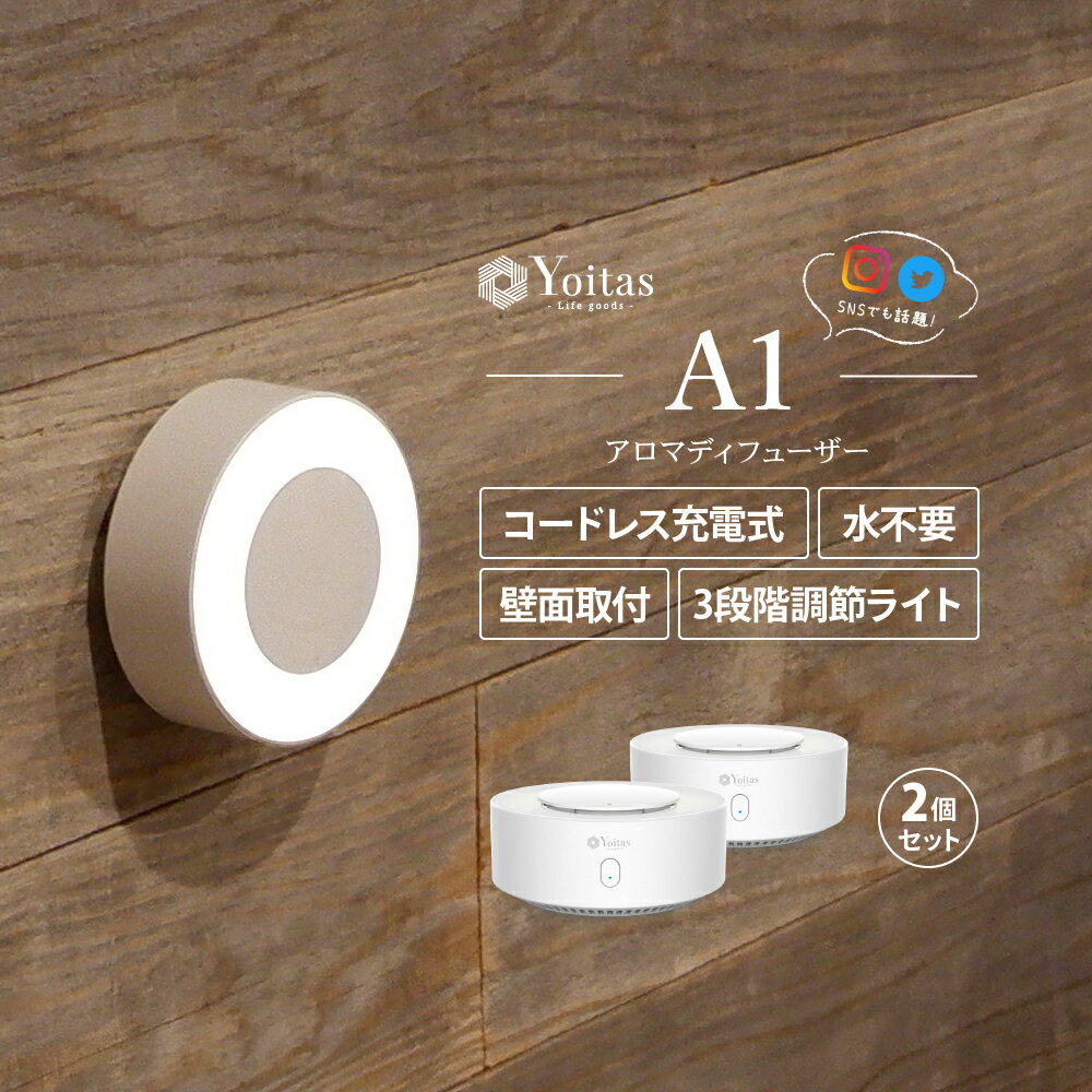 【あす楽】「アロマ・お香部門1位」 水を使わない Yoitas アロマ ディフューザー A1 2台セット 水なし コードレス 充電 香る 可愛い 超音波 コンパクト 静音 気化 コンセント ライト 虫よけ 卓上 壁付け 送料無料 ヨイタス