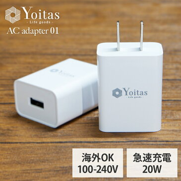 【 全世界 対応 】 ACアダプター 急速充電 ac USB 充電器 5V2A type A スマホ充電器 携帯充電器 充電 コンセント iPad Galaxy Xperia 10V スマホ タブレット アイフォン アップル アンドロイド 持ち運び コンパクト【Yoitas 日本 ブランド】