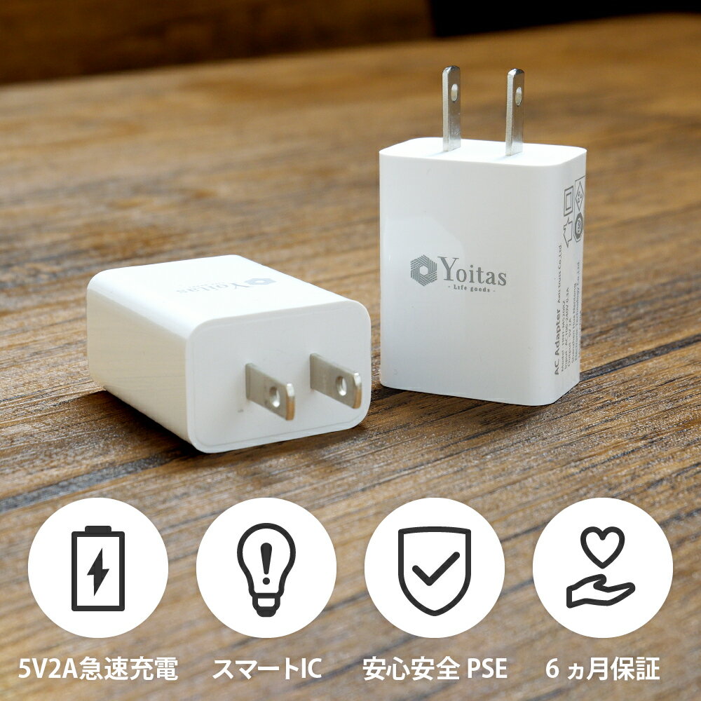 【 全世界 対応 】 ACアダプター 急速充電 ac アダプター USB 充電器 iPhone Android 5V2A type A スマホ充電器 携帯充電器 充電 コンセント iPad Galaxy Xperia 10V スマホ タブレット アイフォン アップル アンドロイド 持ち運び コンパクト【Yoitas 日本 ブランド】