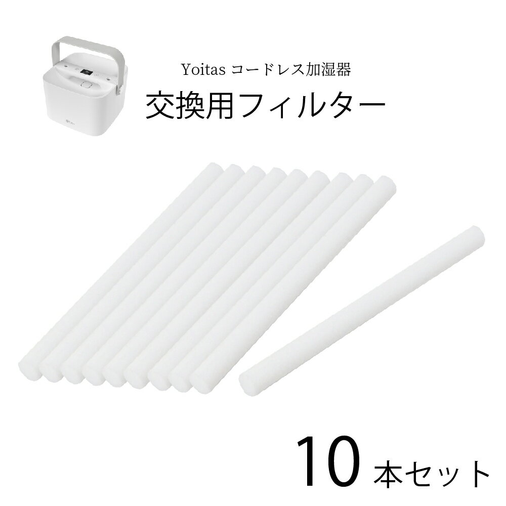 【2023年ver加湿器1位獲得】Yoitas コードレス 加湿器 給水芯 交換用フィルター10本セット 湿気 ヨイタス 冬