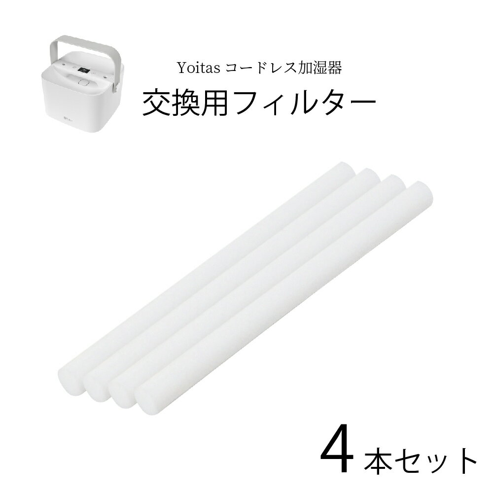 Yoitas コードレス 加湿器 給水芯 交