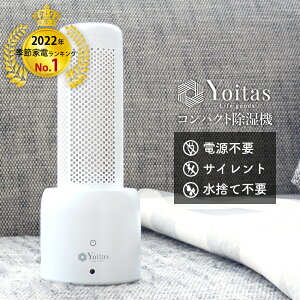 【2023年モデル】 Yoitas コンパクト除湿機 クローゼット 除湿剤 防カビ剤 除湿器 小型 押入れ シンク下 靴箱 静音 無音 湿気 除湿機コンパクト 繰り返し使える 除湿剤 靴箱 静音 湿気 除湿 子供部屋 ミニ 送料無料 [ヨイタス]【翌日配送】