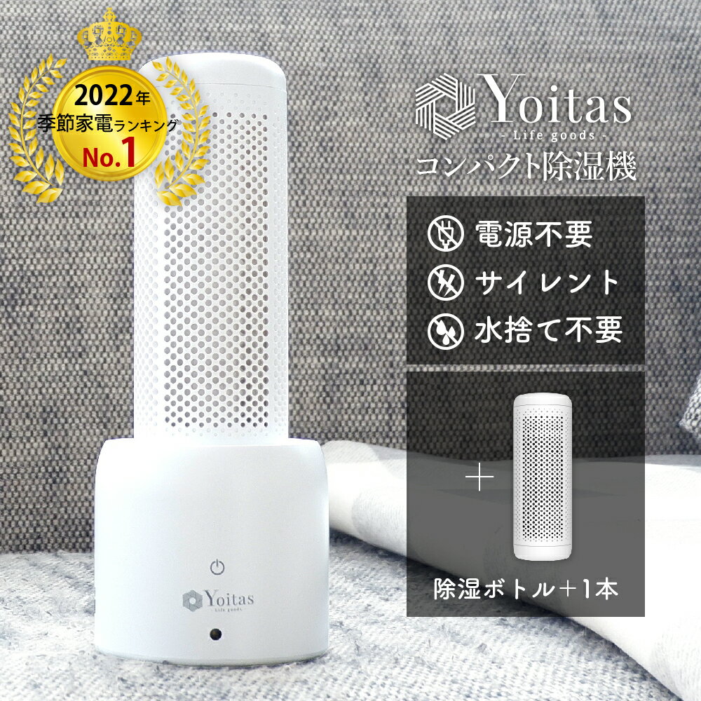 除湿機1位獲得！【コンパクト 無電源 水捨て無し サイレント】 Yoitasコンパクト除湿機セット+除湿ボトル1本 湿気とり 湿気取り 座布団 防ダニ 湿気 クローゼット 用 小型 シンク下 靴箱 静音 無音 除湿 ミニ 送料無料 [ヨイタス]