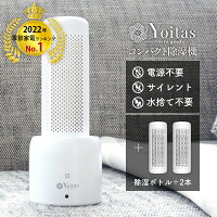 【除湿機1位獲得】コンパクト 無電源 水捨て無し サイレント Yoitas コンパクト 除湿機 セット+除湿ボトル2本 クローゼット 靴箱 押し入れ 除湿 小型 除湿乾燥機 省エネ 子供部屋 送料無料 [ヨイタス]