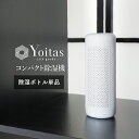 除湿ボトル単体 Yoitas コンパクト除湿機用 湿気 ヨイタス 【送料無料】