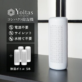 除湿ボトル単体 Yoitas コンパクト除湿機用 5本セット 湿気 [ヨイタス]【送料無料】