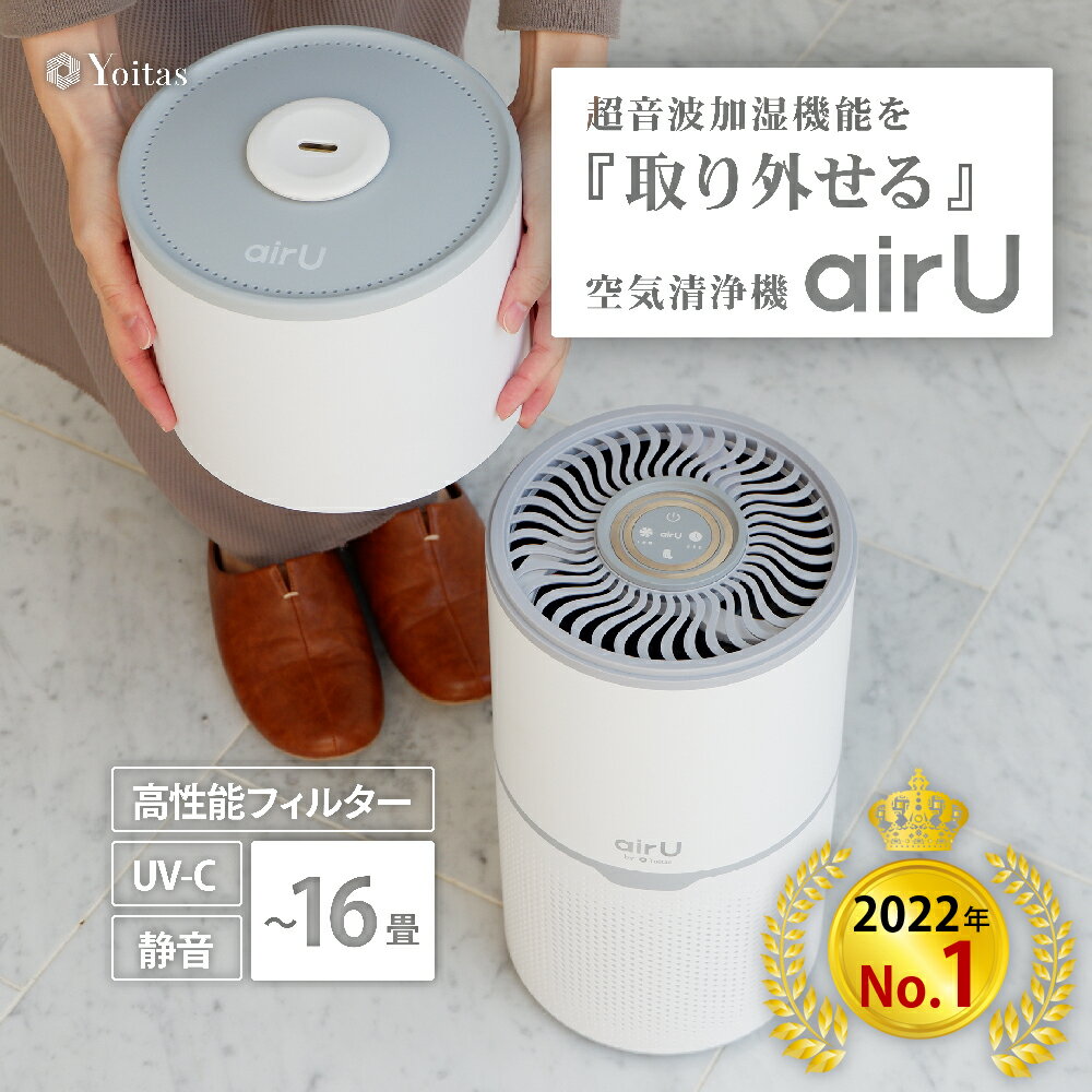 スーパーSALE価格／「暮らしの専門家大絶賛」2024年 Yoitas 加湿 空気清浄機 『airU』 コンパクト 超音波式 空気清浄器 フィルター 花粉 99.5 除去 16畳 タバコ 加湿器 消臭 乾燥 hepa ヨイタス ヒノキ 花粉【あす楽】