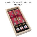 エルバン ヴィンテージウッドコフレ つけペン hb27804 セット インク ギフト プレゼント あす楽