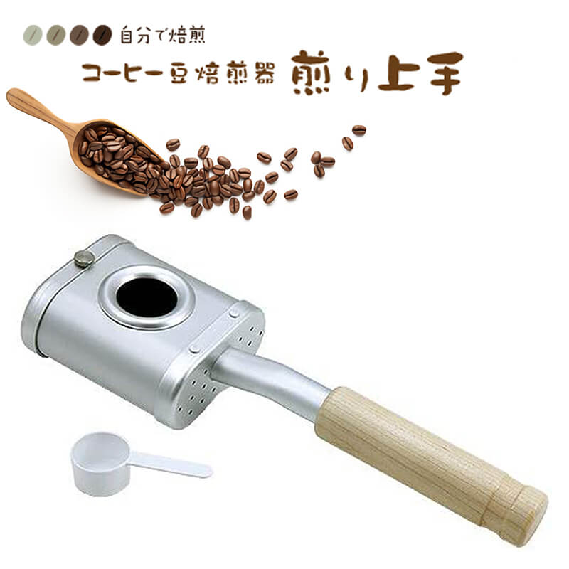 手煎り焙煎器 煎り上手 発明工房 コーヒー豆 珈琲 焙煎 おうちカフェ キャンプ アウトドア プレゼ ...