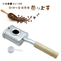 手煎り焙煎器 煎り上手 発明工房 コーヒー豆 珈琲 焙煎 おうちカフェ キャンプ アウトドア プレゼント あす楽 翌日お届け