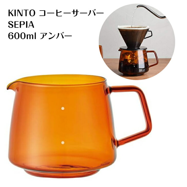 KINTO キントー コーヒーサーバー SEPIA ジャグ 600ml アンバー 21749