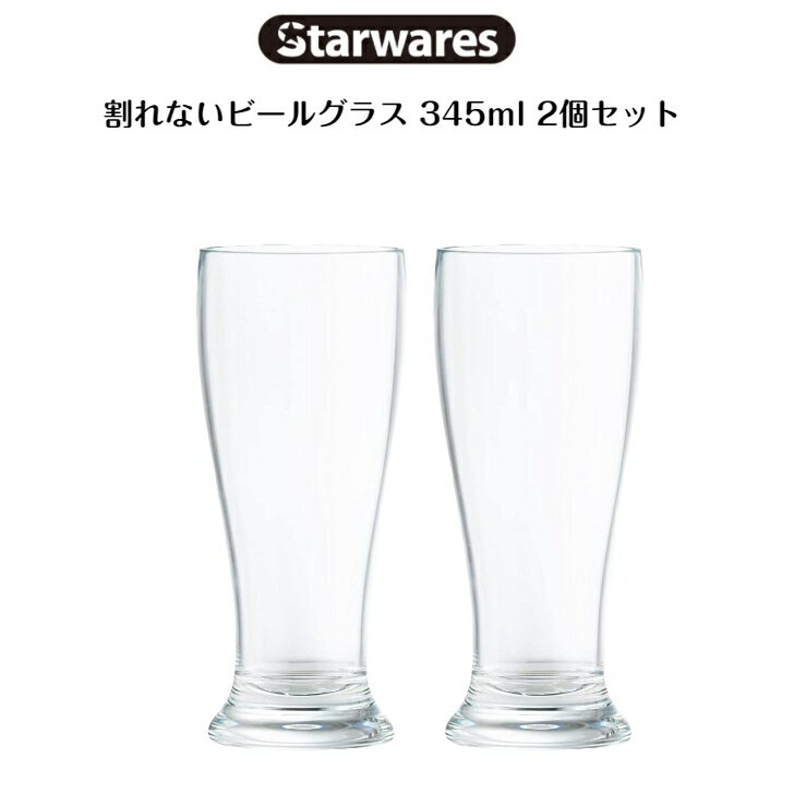 割れないビールグラス 345ml 2個セット Starwares 耐熱120℃ 食洗機対応 食洗機対応 お洒落 アウトドア キャンプ ギフト 贈り物 あす楽のサムネイル