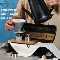 ポケトル コーヒー キット POKETLE×東洋スチール POKETLE COFFEE KIT 2colors コー...