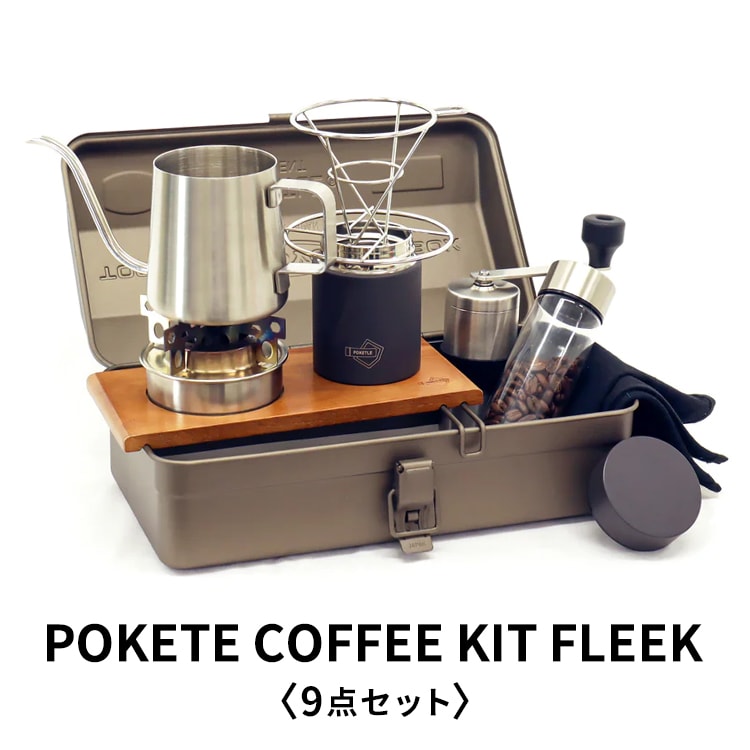 ポケトル コーヒーキット フリーク POKETLE POKETLE COFFEE KIT FLEEK DWAKTS02-TGY コーヒーセット ドリッパー コーヒーミル 水筒 ステンレスボトル ドリップポット バーナー ケトル マイボトル キャンプ アウトドア あす楽のサムネイル
