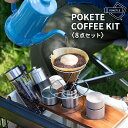 ポケトルコーヒーキット POKETLE COFFEE KIT コーヒーキット DWAKTS03 コーヒーセット ドリッパー コーヒーミル 水筒 ステンレスボトル ドリップポット バーナー ケトル マイボトル キャンプ アウトドア あす楽