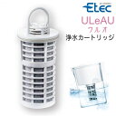 浄水器 ULeAU ウルオ交換用フィルターカートリッジ：ULF-10 イーテック ポット型浄水器 交換用 日本製 猛暑対策 水分補給 あす楽 翌日お届け