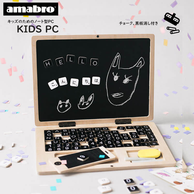 【送料無料】amabro アマブロ KIDS PC キッズ パソコン 知育玩具 ひらがな アルファベット 学習 黒板 ギフト 木製 マグネット プレゼント