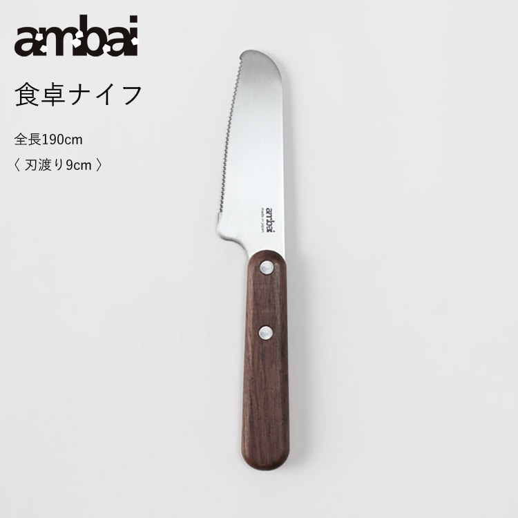 ambai アンバイ 食卓ナイフ 日本製 包丁 刃渡り9cm バターナイフ スプレッドナイフ テーブルナイフ パ..
