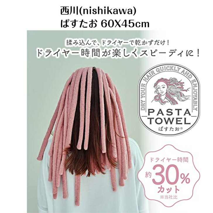 西川(nishikawa) ぱすたお 髪乾かし専用タオル 60X45cm 洗える 髪乾かし専用タオルのサムネイル