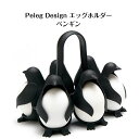 ペレグデザイン エッグホルダー ペンギン エッグユニンズ PELEG DESIGN Egguins Egg Holder 卵 たまご タマゴ 容器 調理器具 たまご立て エッグスタンド