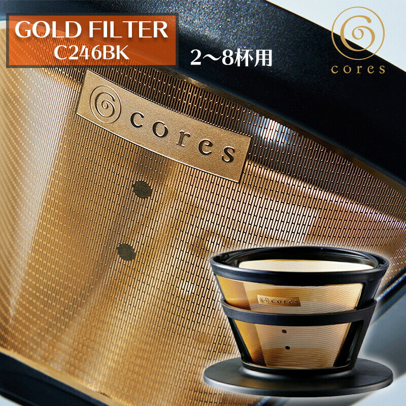 Cores コレス ゴールドフィルター コーヒードリッパー 丸山珈琲 共同開発 ゴールドフィルター 2-8杯用 ペーパーフィルター不要C286BKのサムネイル