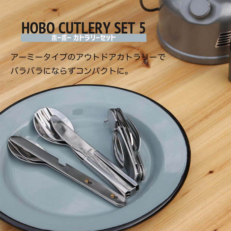 【送料無料】Hobo Cutlery Set 5 ホーボー カトラリー セット 5 アーミータイプ コンパクト オールインワン アウトドア キャンプ スプーン フォーク ナイフ ボトルオープナー