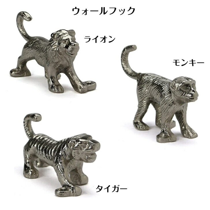 ウォーキング ウォールフック HERE アルミ モンキー ライオン タイガー アニマル