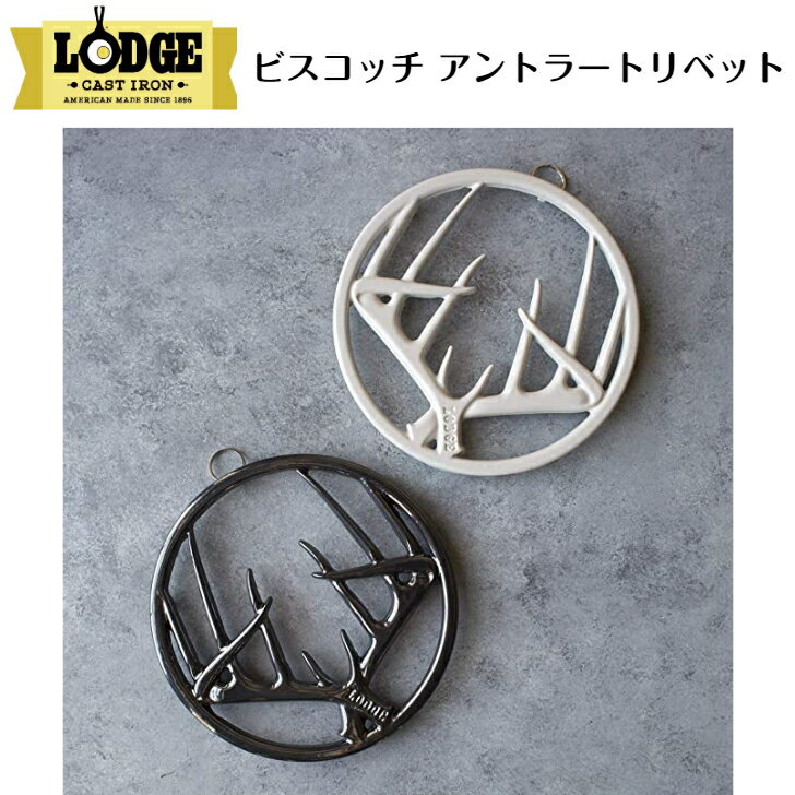 鍋敷き LODGE ロッジ ビスコッチ アントラートリベット 8インチ 20φcm キャンプ用品 コンパクト