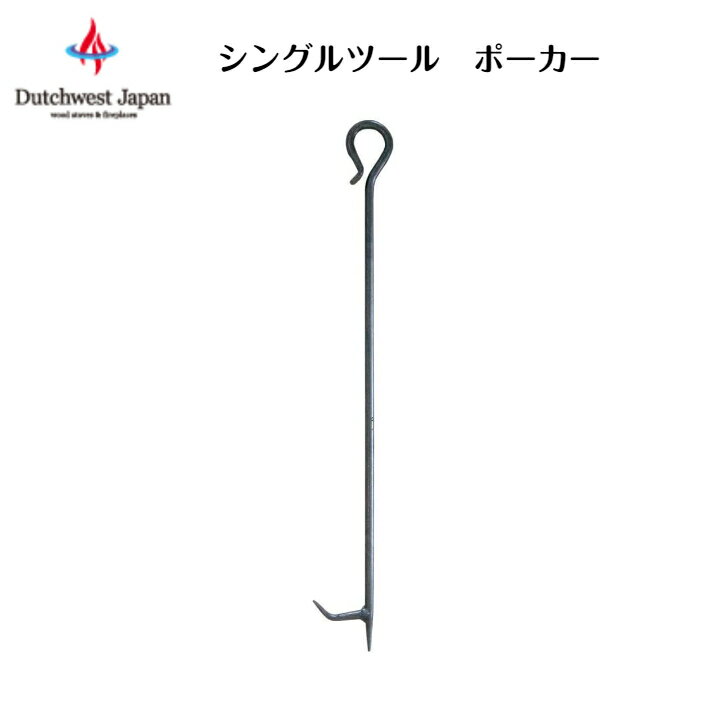 商品情報サイズW7.5cm×L63.5cm注意点モニターの発色によりお色が異なって見える場合がございます。ストーブアクセサリー ファイヤーツール シングルツール ポーカー ダッチウエストジャパン PA8660 必要に応じてアレンジが可能な、単品のファイヤーツールです。 必要に応じてアレンジが可能な、単品のファイヤーツールです。伝統的デザインが壁面スペースを演出します。コンパクトサイズ。【商品詳細】サイズ：W7.5cm×L63.5cmヴィンテージアイアン仕上げ※弊社では複数店舗にて在庫を共有しているため、ご注文のタイミングによって欠品・お取り寄せとなる場合もございます。あらかじめご了承くださいませ。※沖縄、島嶼部、北海道の一部地域においては別途送料が必要な場合がございます。事前にお問合せいただくことをおすすめしています。（お問合せなくご注文の場合、ご注文後別途送料をご請求させていただきます。） 2