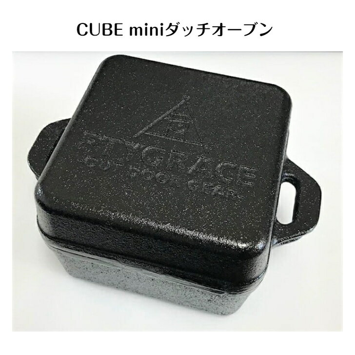 PTYGRACE CUBE mini ダッチオーブン 鉄 鋳