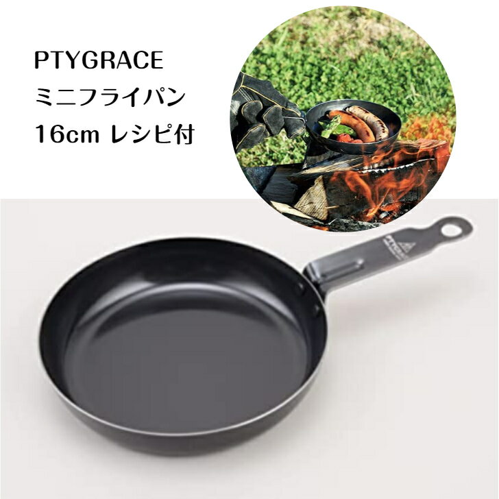 PTYGRACE ミニフライパン 16cm レシピ付 焚き火 魚焼きグリル 日本製 アウトドア キャンプ 1